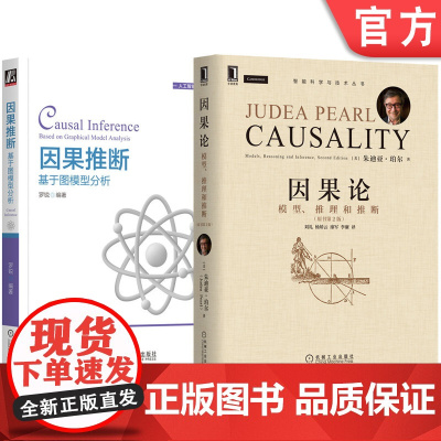 套装 正版 智能科学与技术丛书 共2册 因果论 模型 推理和推断 原书第2版+因果推断 基于图模型分析