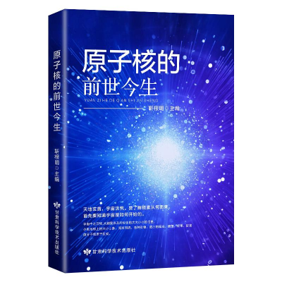 [M]原子核的前世今生 靳根明 编 -9787542422385