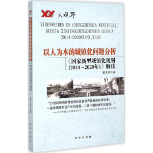 醉染图书以人为本的城镇化问题分析9787516609453