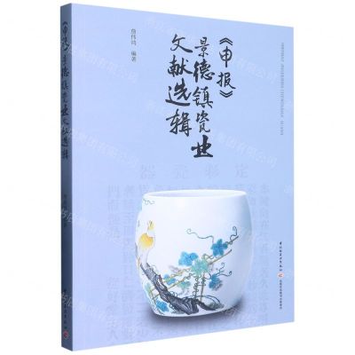 [N]申报景德镇瓷业文献选辑-9787518440337