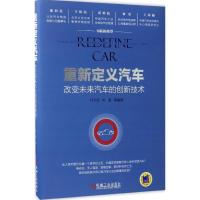 正版新书]重新定义汽车:改变未来汽车的创新技术付于武97871115