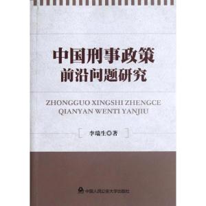 [M]中国刑事政策前沿问题研究-9787565307522