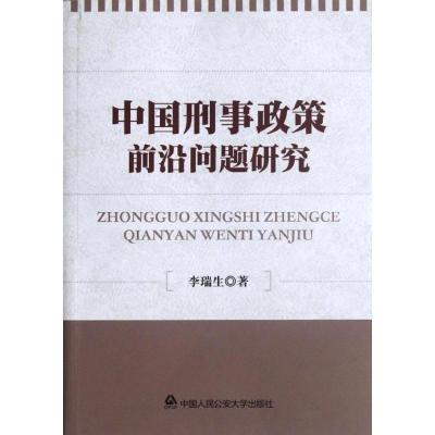 [M]中国刑事政策前沿问题研究-9787565307522