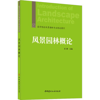 醉染图书风景园林概论9787516027455