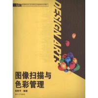 [M]图像扫描与色彩管理-9787566700940