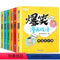 [正版]爆笑漫画成语 传统文化儿童读物 卡通小学生游戏造句童书 小学语文成语故事典故汉语近义词反义词书籍