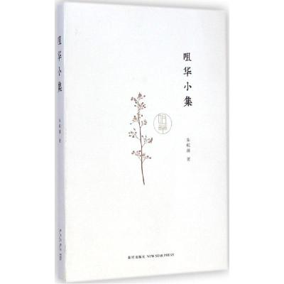正版新书]咀华小集朱航满9787513316644