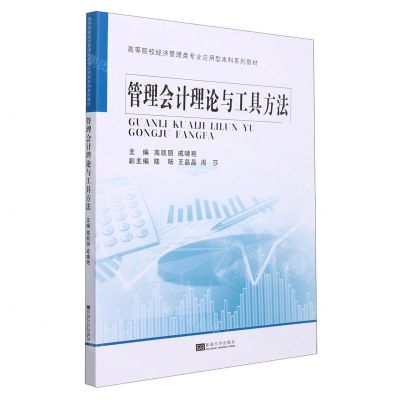 [N]管理会计理论与工具方法(高等院校经济管理类专业应用型本科系列教材)-9787564198480