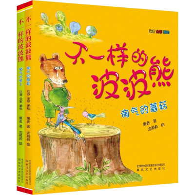 醉染图书不一样的波波熊2200432000201