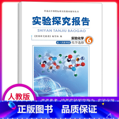 [正版]实验探究报告 化学选修6 人教版适用 高考备考用书 高中化学实验用书 化学实验探究报告专题选修六高中理综用书