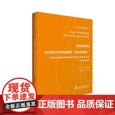 非标准学校——当代复合式学校建筑“非常规构想”(非标准建筑笔记)