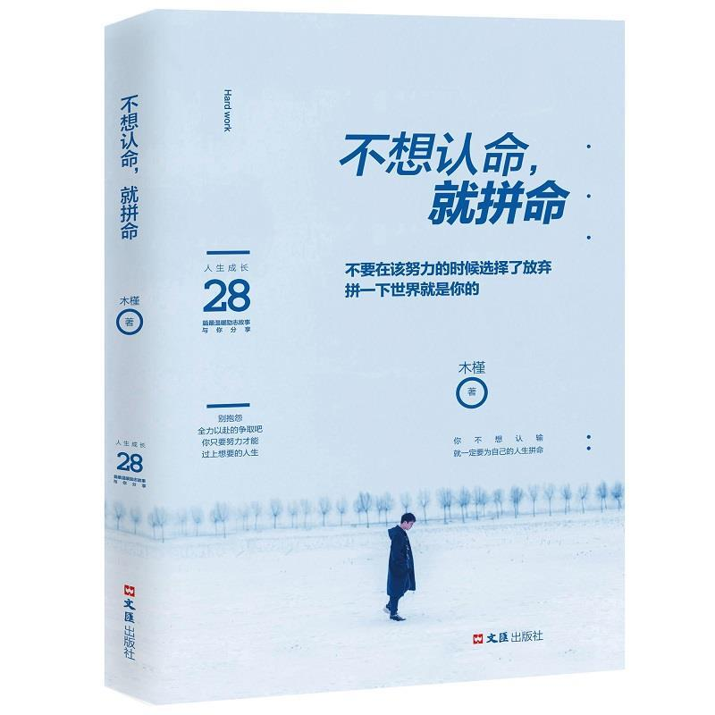 正版新书]不想认命,就拼命木槿9787549628971