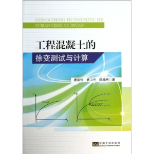 醉染图书工程混凝土的徐变测试与计算9787564144838