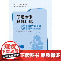 职通未来 扬帆启航 大学生职业生涯规划与就业指导(慕课版)张明善 冯瑛 王一帆 生涯双创系列 航空工业出版社978751