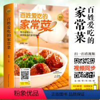 [正版] 百姓爱吃的家常菜 手把手教 家常炒菜的大全书 零基础学做本味全家都爱吃的百姓家常菜 中医养生方大全生活烹饪