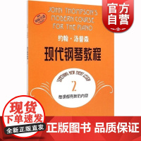 约翰汤普森现代钢琴教程2 第2册 约翰·汤普森 正版钢琴教材 大汤姆森钢琴教程 正版图书籍 上海音乐出版社 世纪出版