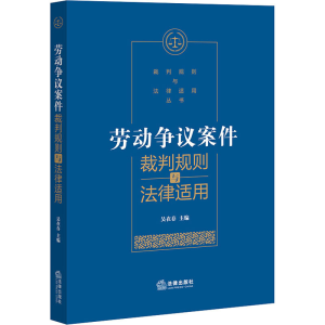 醉染图书劳动争议案件裁判规则与法律适用9787519743185