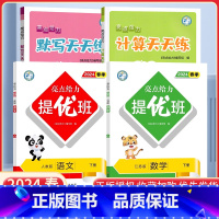 二下语数4本[亮点提优班+亮点计算默写天天练]江苏专用 小学通用 [正版]2024亮点给力提优班多维互动空间二年级下册三