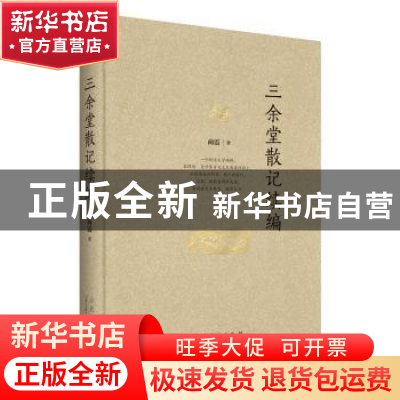 正版 三余堂散记续编 商震著 山东人民出版社 9787209101950 书籍
