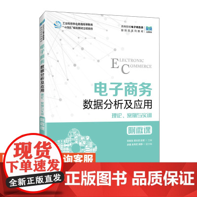 [店教材] 电子商务数据分析及应用 9787115620231 范刚龙 谭文武 赵军 人民邮电出版社