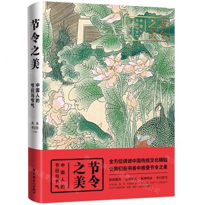[N]节令之美(中国人的节日与节气)(精)-9787500877653