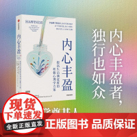 内心丰盈 提高生活满意度的积极心理学方案 埃德 迪纳等著 积累心理财富 生活满意度 美好生活 松弛感 中信出版社图书 正