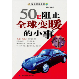 正版新书]我能拯救地球系列:50件阻止全球变暖的小事赵敏舒 主