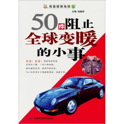 正版新书]我能拯救地球系列:50件阻止全球变暖的小事赵敏舒 主