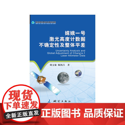 嫦娥一号激光高度计数据不确定性及整体平差