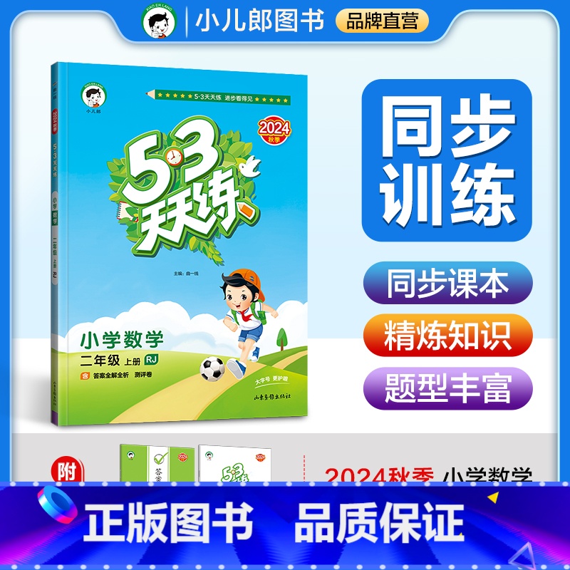 数学 二年级上 [正版]2024秋 53天天练 小学数学二年级上册 人教版RJ 五三5.3天天练小学2年级数学上学期同步