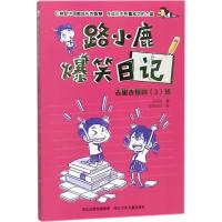 正版新书]路小鹿爆笑日记?古里古怪四(3)班梁茸茸9787559509024