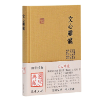 醉染图书文心雕龙(国学典藏)9787532578498