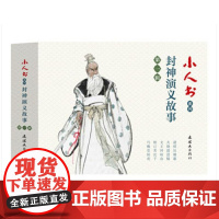 小人书系列-封神演义故事第一辑