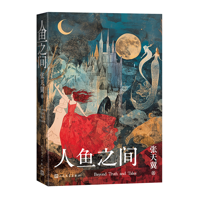 正版新书]人鱼之间(当当专享张天翼亲笔签名版,张天翼全新短篇