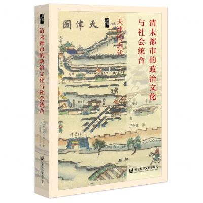 [N]清末都市的政治文化与社会统合(天津的近代)(精)-9787522803920