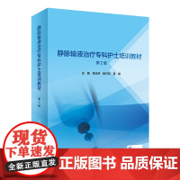 静脉输液治疗专科护士培训教材 第2版吴玉芬杨巧芳夏琪人民卫生出版社9787117313629护理心理学第五版专护理指南静