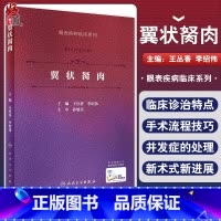 [正版] 翼状胬肉 眼表疾病临床系列 王丛香 李绍伟 眼科手术学飞秒激光翼状胬肉羊膜角膜缘干细胞移植 人民卫生出版