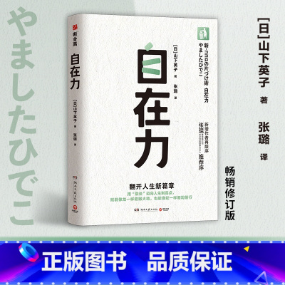 自在力 [正版]自在力 山下英子 断舍离的终阶段,麦肯锡前全QIU副合伙人张琨,断舍离人生哲学三大支柱之一,用乘法迈向人