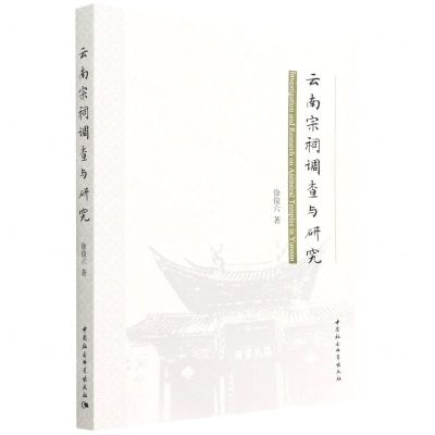 [N]云南宗祠调查与研究-9787520395571