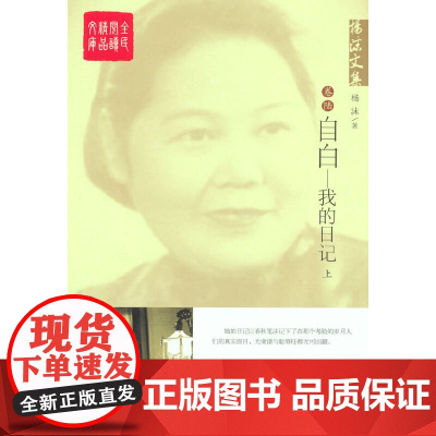 杨沫文集——自白:我的日记(上) 杨沫 中国言实出版社 正版书籍