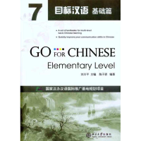 [M]目标汉语.基础篇.7-9787301187685