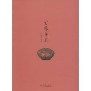 古物寻真
