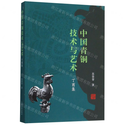 [N]中国青铜技术与艺术(丁酉集)-9787532594221