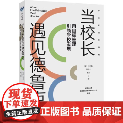 当校长遇见德鲁克——用目标管理引领学校发展 助力学校领导成长的书目 校长管理书籍 学校管理三部曲 正版书籍