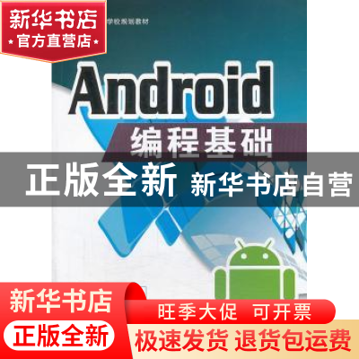 正版 Android编程基础 于彬主编 西南交通大学出版社 97875643260