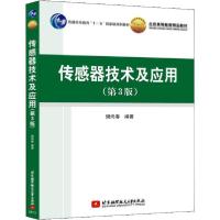 正版新书]传感器技术及应用(第3版)樊尚春 著9787512422926