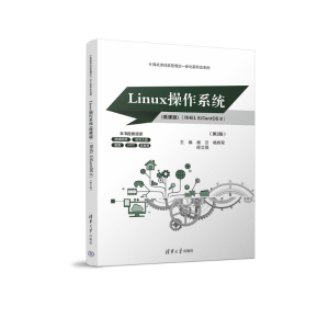 正版新书]LINUX操作系统(微课版) (RHEL 8/CENTOS 8)(第3版)