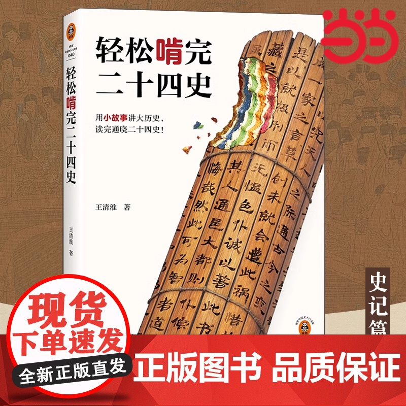 轻松啃完二十四史 史记篇 一天一个故事,用小故事讲大历史 通晓四千年重要人物事件 读客中国史入门文库 历史类书籍