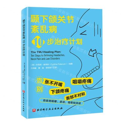 [N]颞下颌关节紊乱病10步治疗计划-9787571428822