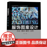 服饰图案设计(纺织服装“十三五”部委级规划教材)东华大学出版社正版书 (张岚)9787566914453